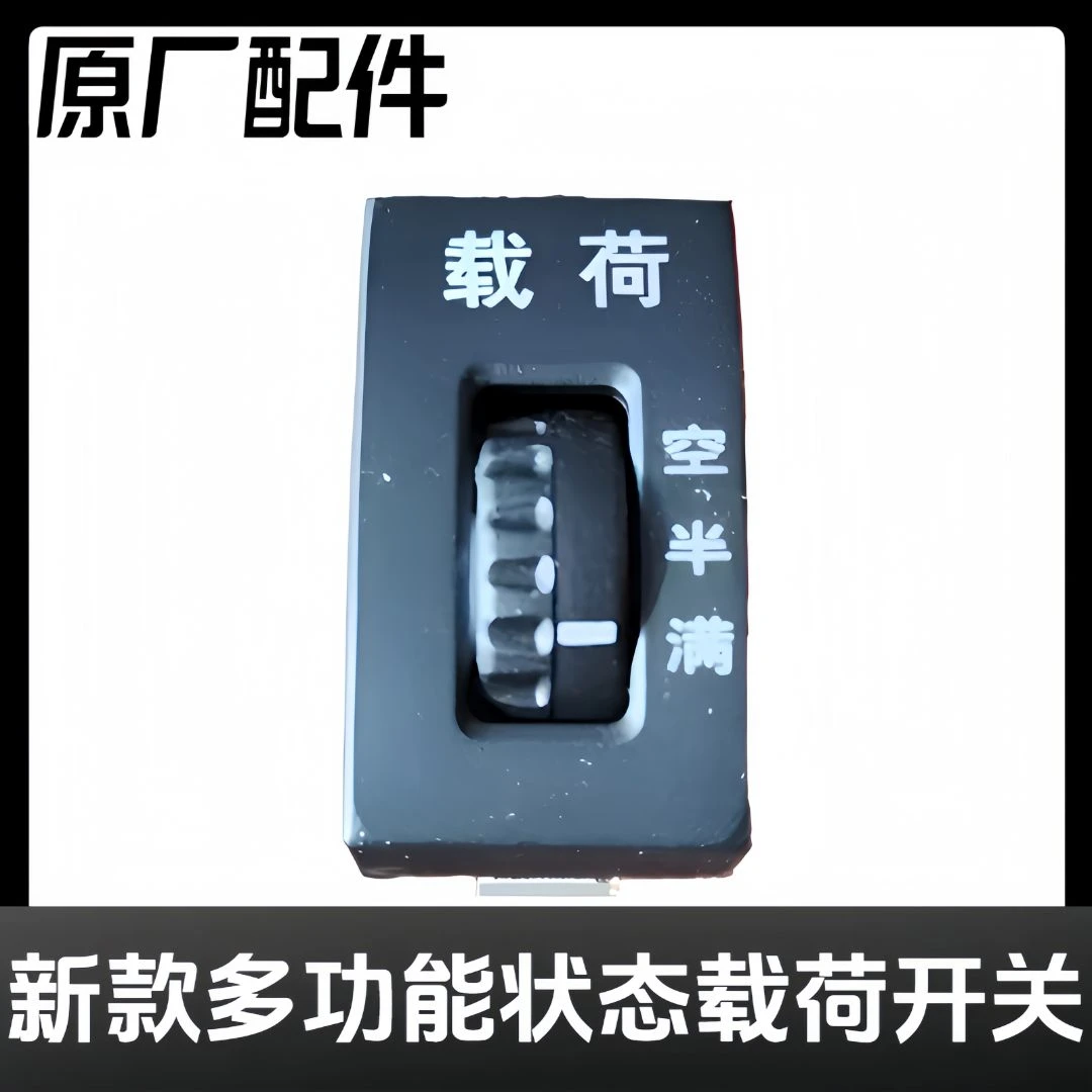 解放新款多功能状态开关载荷开关原厂配件节油开关载荷空半满