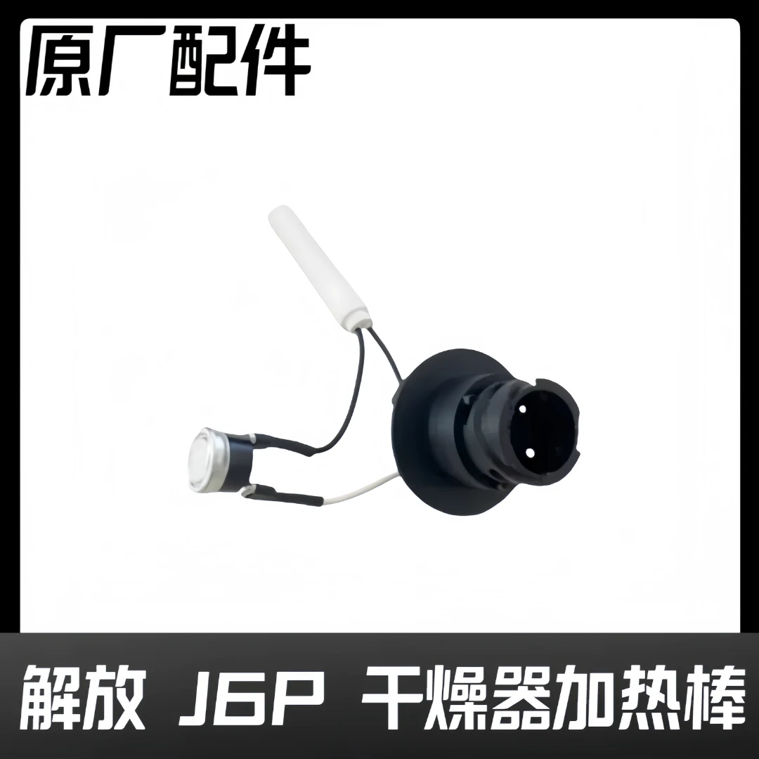 解放J6p干燥器加热棒