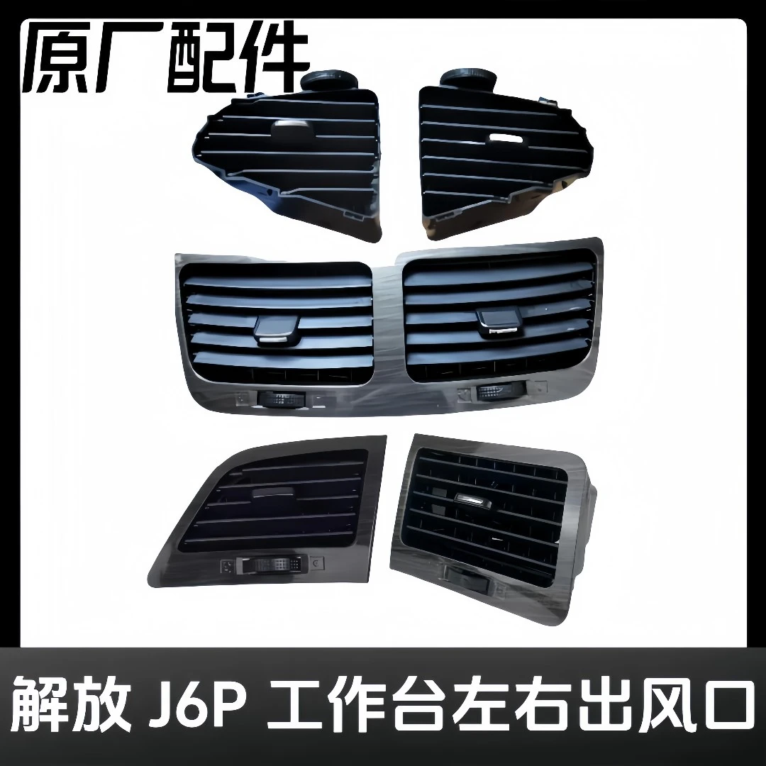 原厂J6p工作台左右出风口