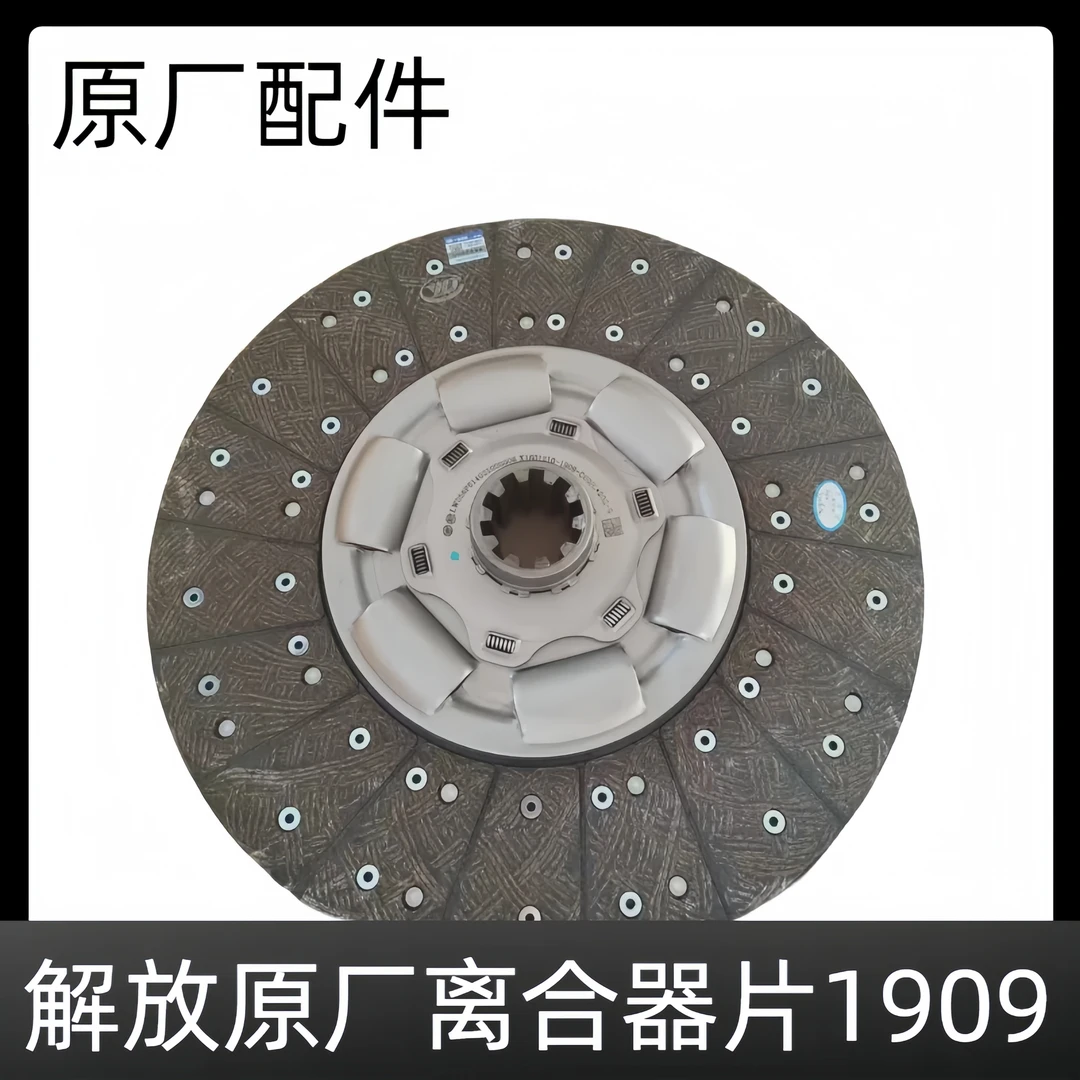 解放原厂离合器片1909