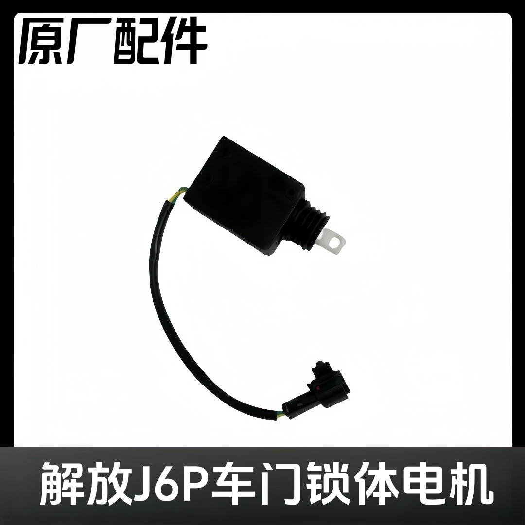 适用于解放J6p  JH6 J7 J6L原厂车门锁体单电机