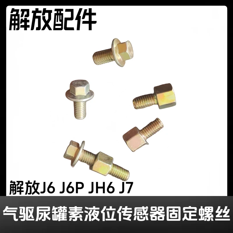 适用于解放J6JH6J6PJ7配件气驱尿罐素液位传感器固定紧固螺丝螺栓
