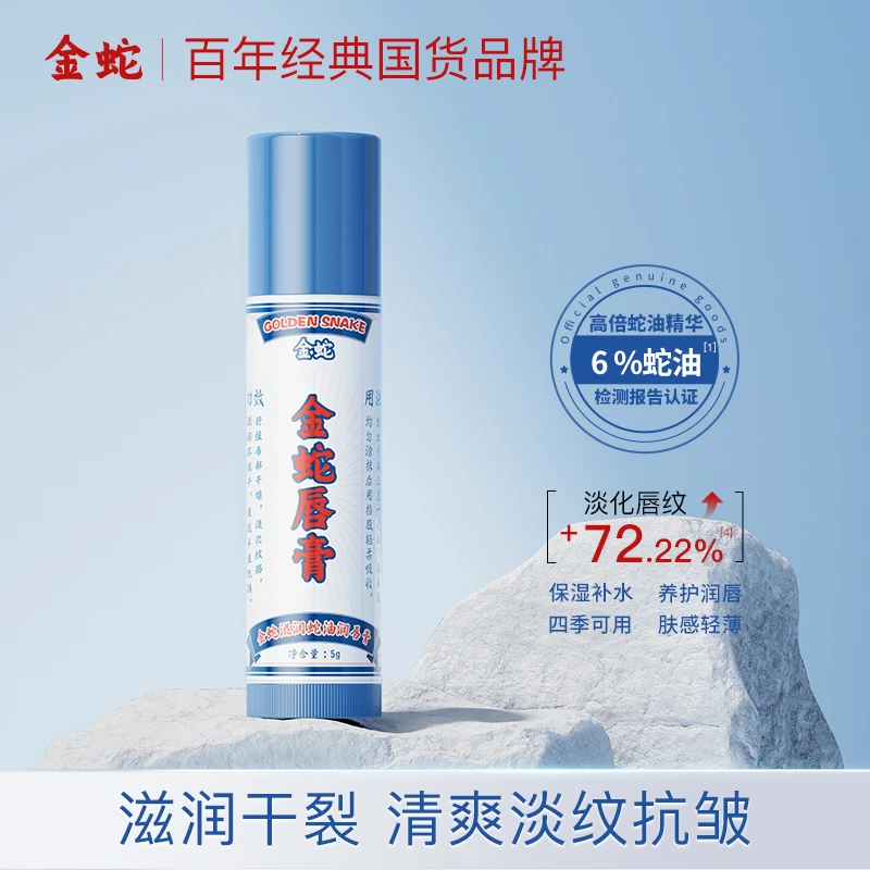 金蛇保湿淡化唇纹唇膏滋润补水男女可用防裂起皮官方正品润唇膏