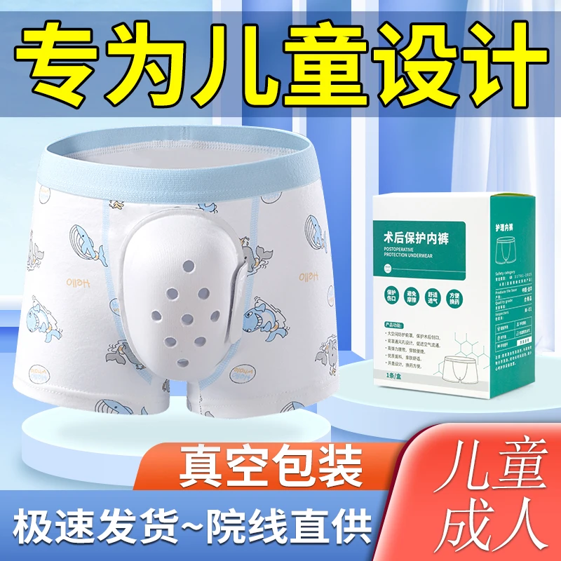 儿童成人男士切割包皮手术后专用内裤保护罩小孩子包茎护理罩用品