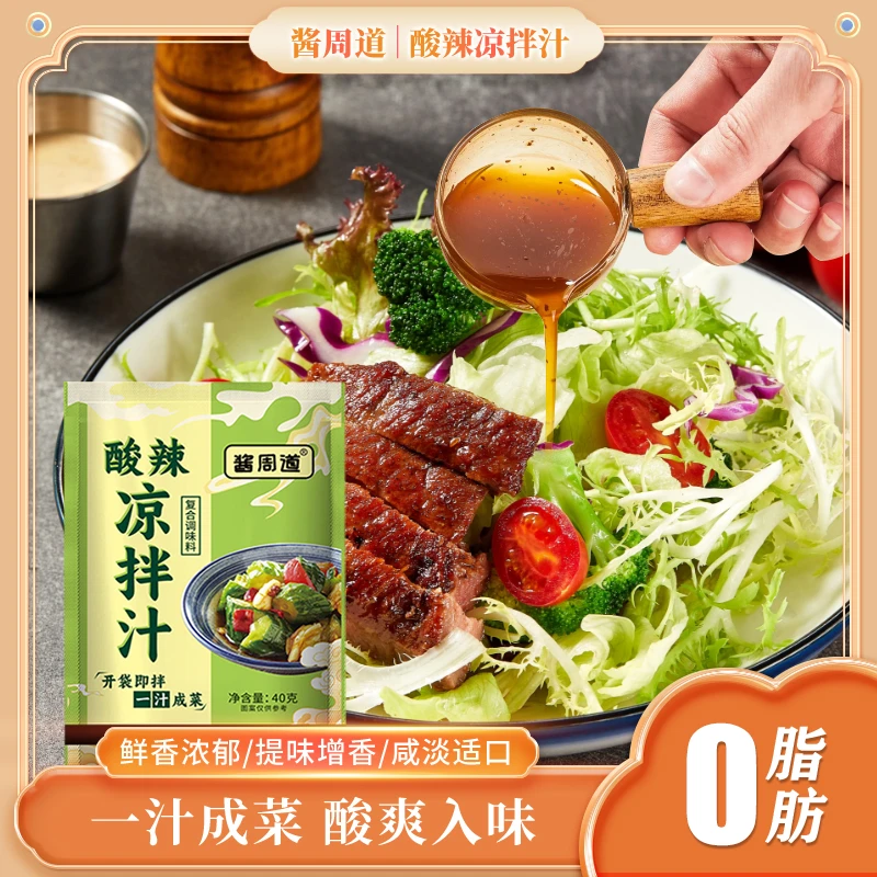 酱周道【清仓】正宗鲜香凉拌汁凉拌菜凉拌青瓜家用爽口凉菜凉拌酱汁