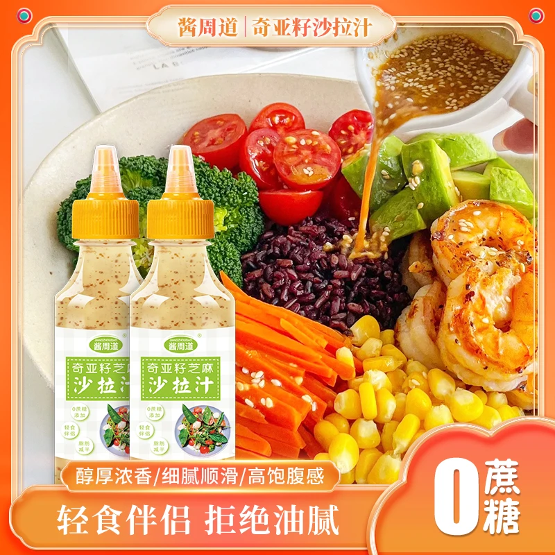 【C魅甄选】酱周道亚籽沙拉酱焙煎芝麻蔬菜轻食沙拉汁