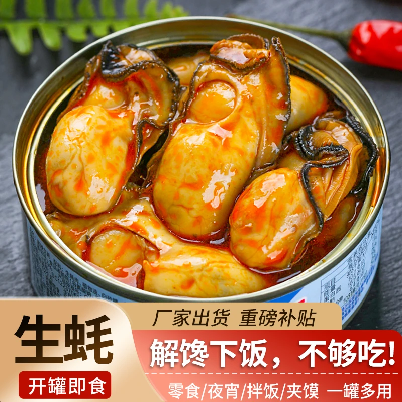 麻辣生蚝罐头即食捞汁小海鲜罐装零食海蛎子下饭菜佐餐调味小吃
