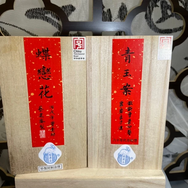 艺粟斋 青玉案 蝶恋花 墨条