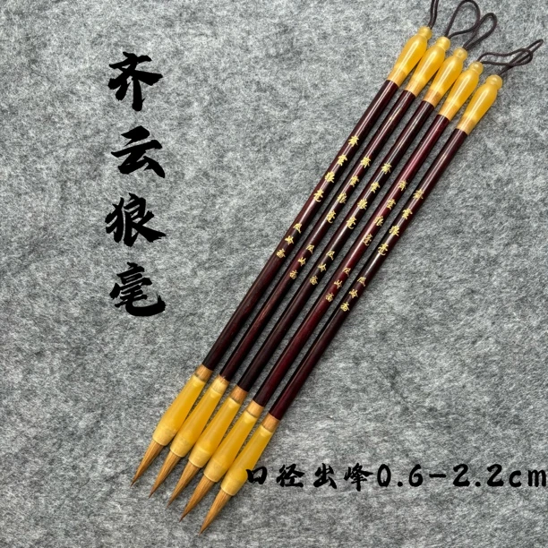 齐云狼毫 毛笔 狼毫 0.6-2.2