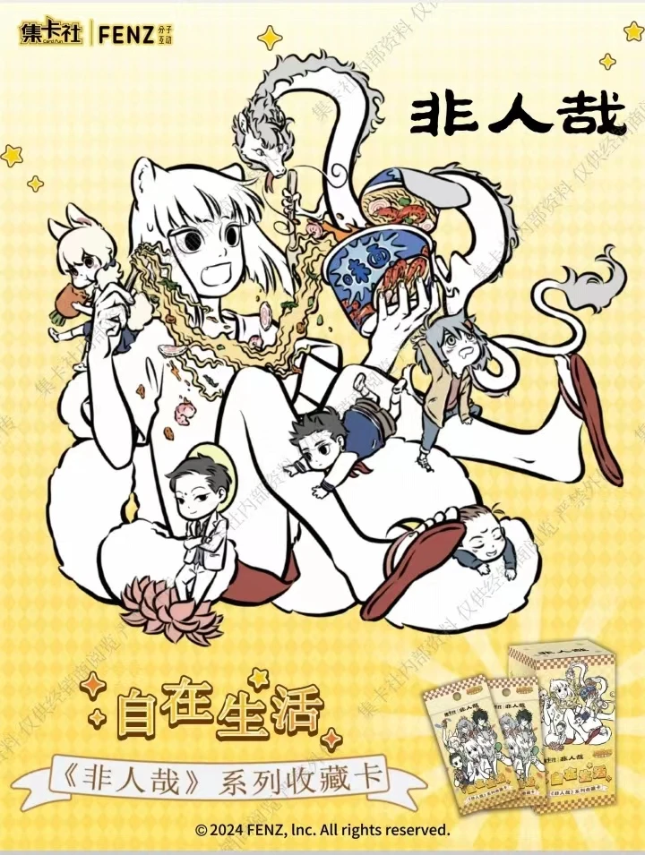card.fun/集卡社【对对碰】《非人哉》自在生活系列收藏卡