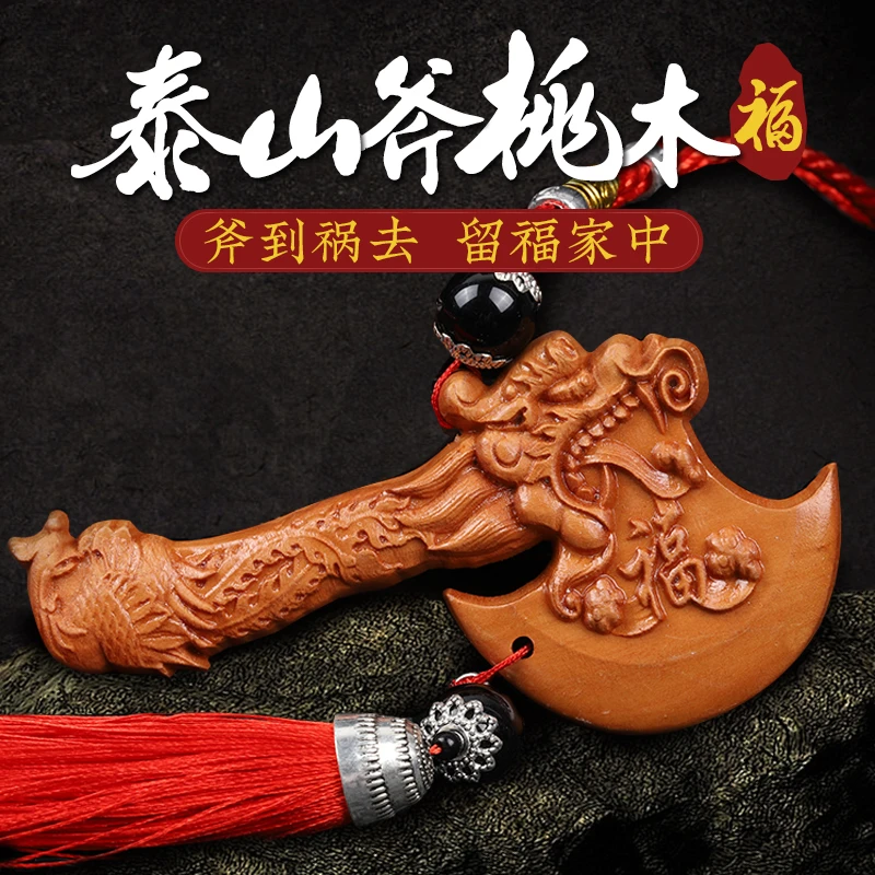 天然桃木斧子挂件小摆件结婚坐福随身搬家乔迁斧头小号车挂装饰品