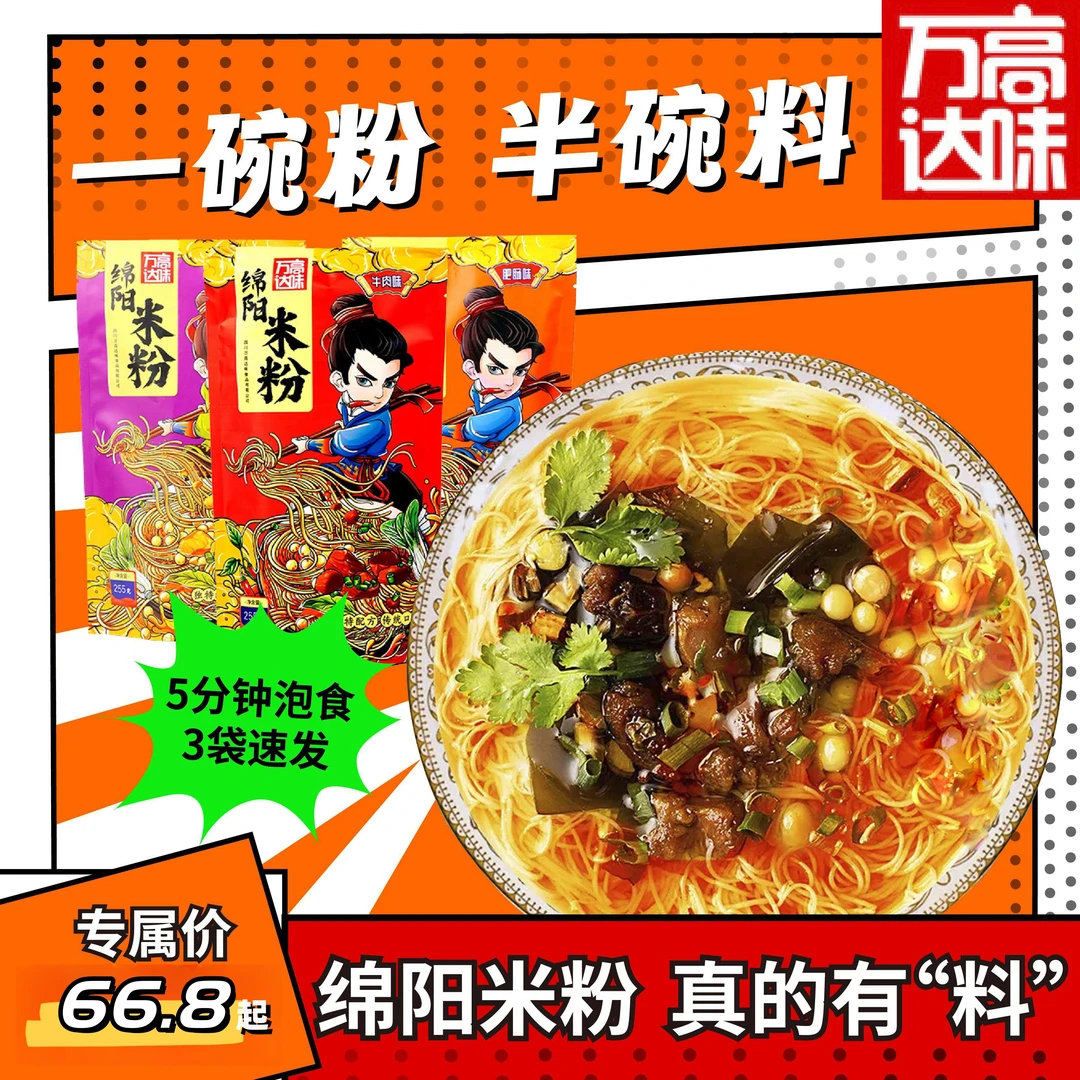 万高达味 四川特产绵阳米粉正宗开元牛肉肥肠方便米线速食粉丝