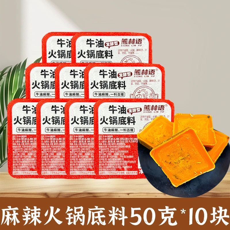 【50克*10块】四川火锅底料重庆麻辣味一人份小包装小块料牛油炒菜