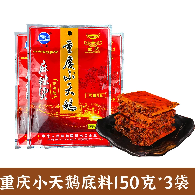 【150g*3袋】重庆小天鹅火锅底料麻辣烫超浓缩型牛油老火锅美味