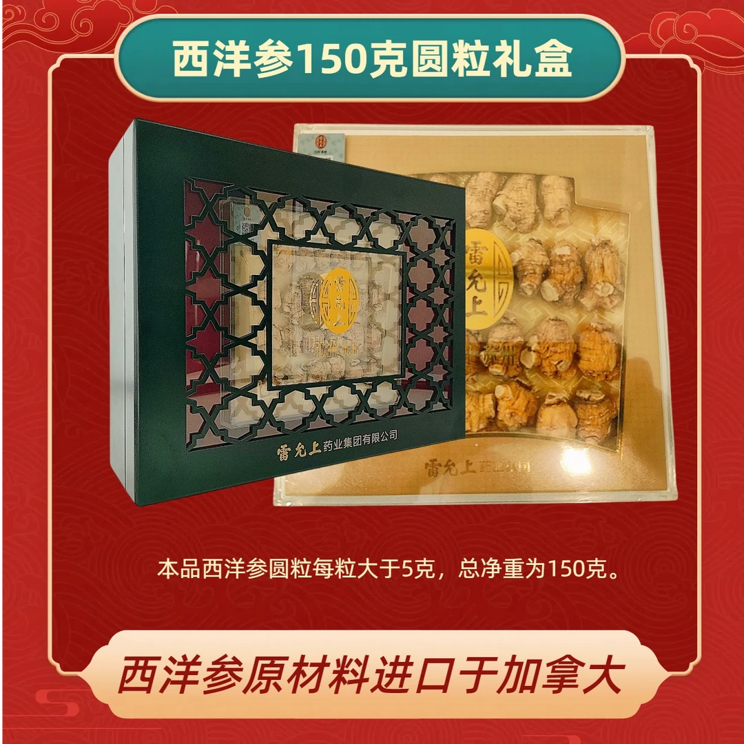 雷允上进口西洋参圆粒礼盒（单粒：5克/净重：150克）