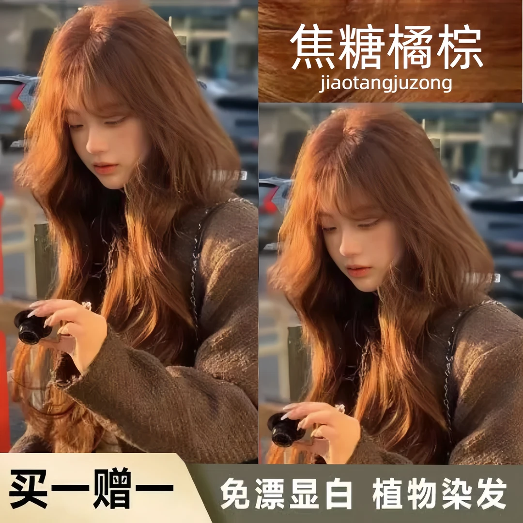 【买1送1】免漂焦糖橘棕色染发膏植物天然纯100%染发剂显白不伤发根