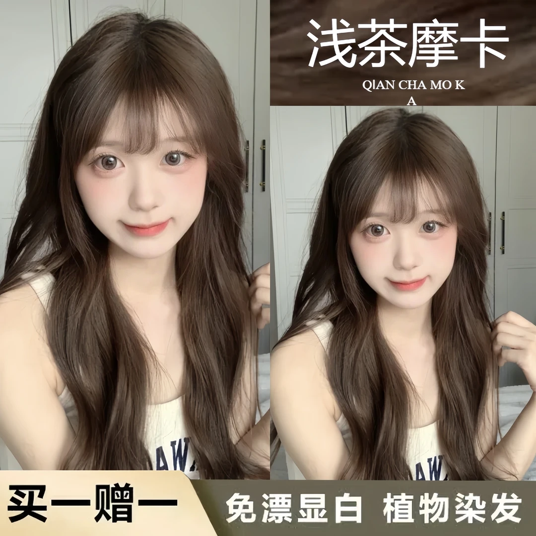 【买一赠一】浅茶摩卡棕榛果灰棕植物染发剂膏免漂显白学生在家染发