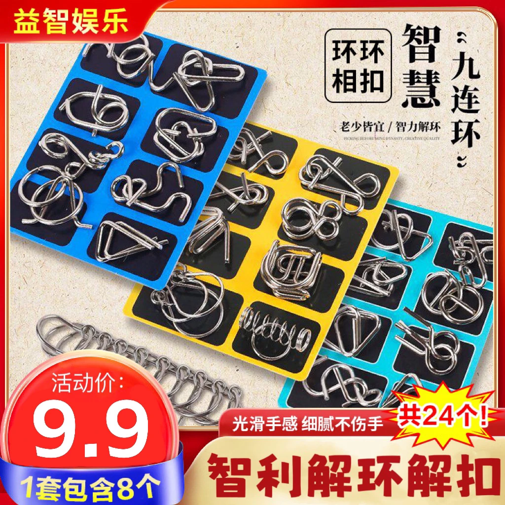 【9.9元24件套】智力解扣解环金属九连环儿童益智开发大脑亲子游戏