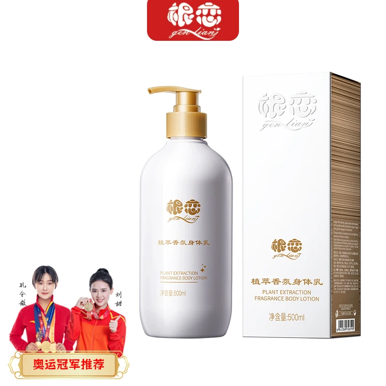 根恋植萃香氛身体乳保湿滋润秋冬补水干燥止痒丝滑润肤乳GL6590