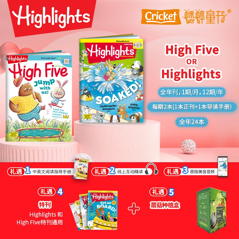 High Five/Highlights 2025年1-12月起订