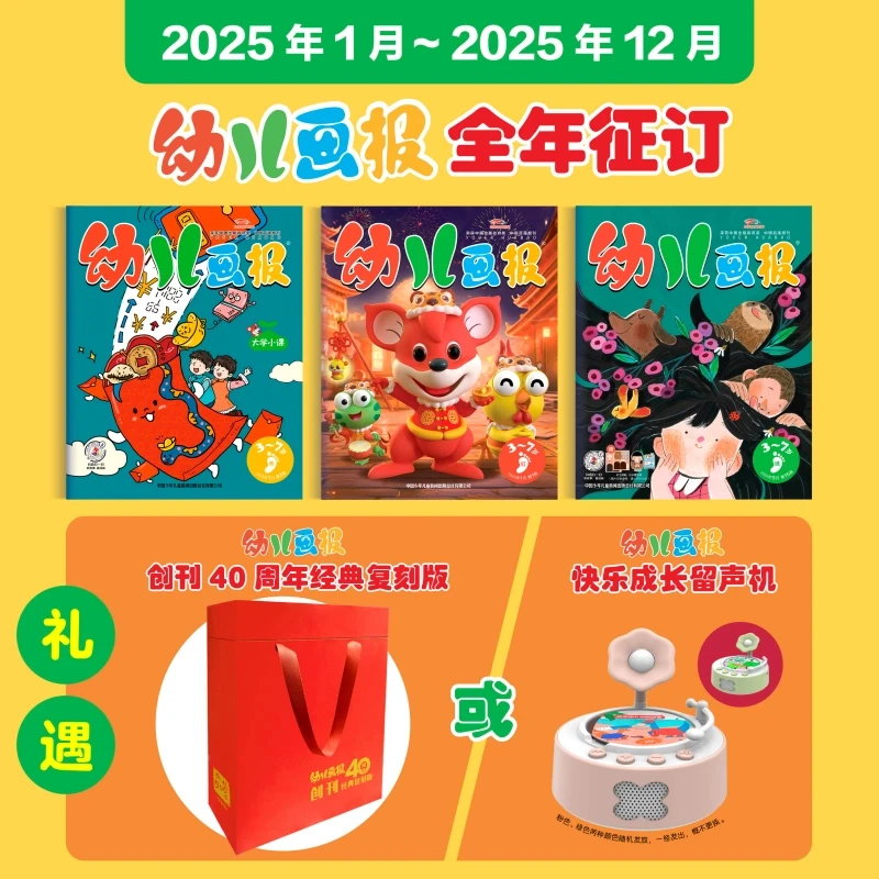【爱阅宝】幼儿画报|2025年1-12月