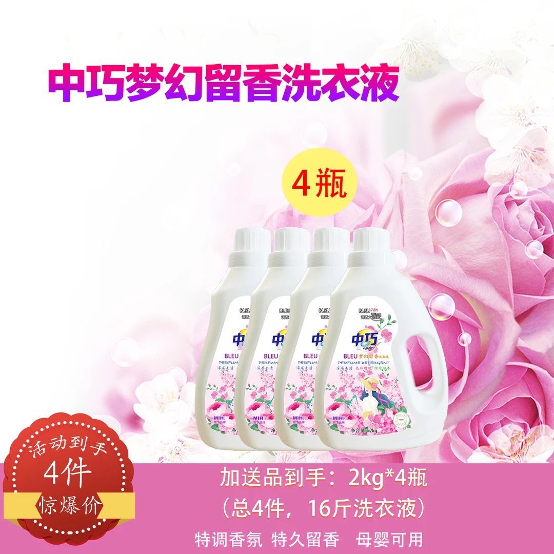 中巧梦幻留香洗衣液4件组合香氛亲肤去渍水洗花香温和持久多效