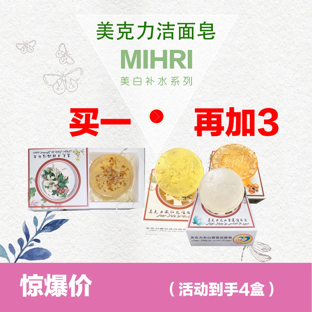（买一再加三到手4盒）美克力洁面皂