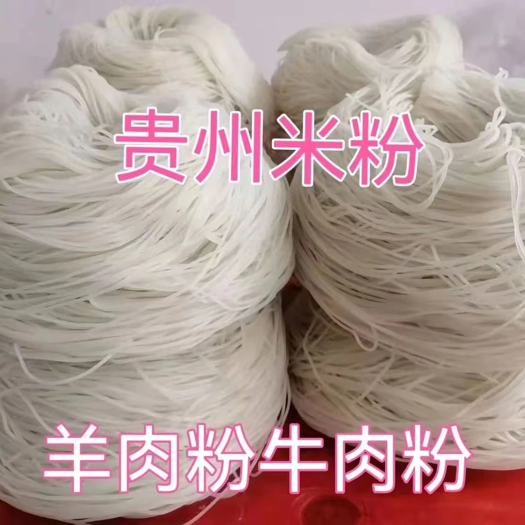 贵州兴义羊肉粉牛肉粉专用米线2-5斤