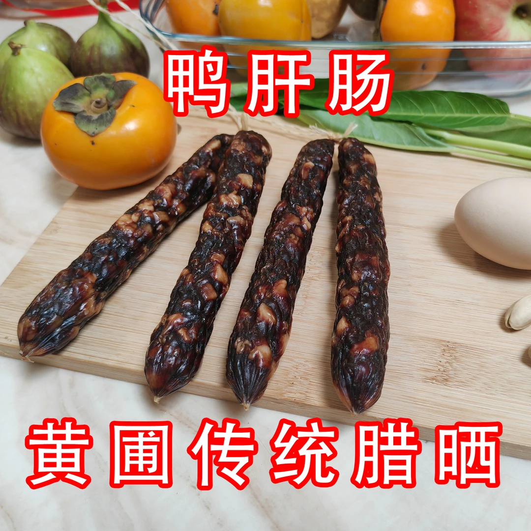 鸭肝肠风味独特黄圃广式腊肠传统制作包邮发货斗乐美食推荐