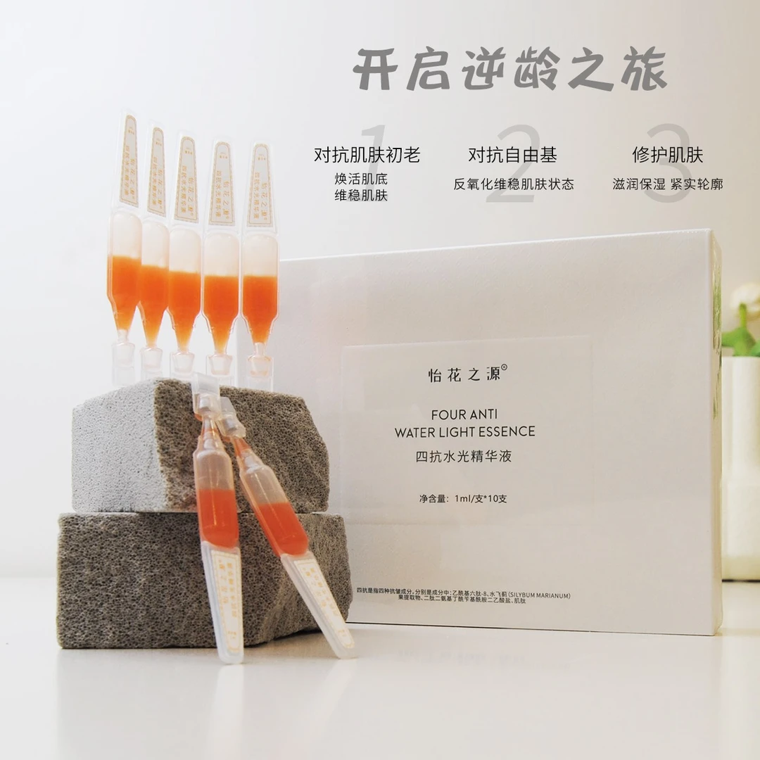四抗水光精华液（怡花之源）