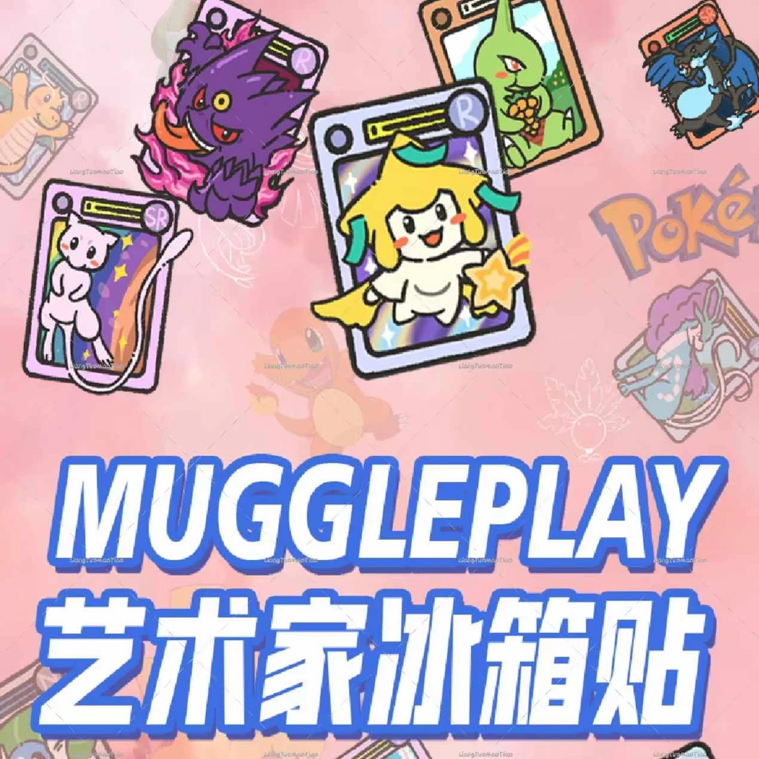 【拆包】宝可梦-麻瓜工作室5.0更新手绘冰箱贴