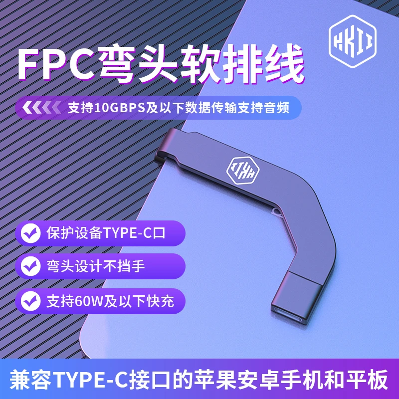 typec尾插数据线转接器保护接口手机平板转换器快充FPC弯头软排线
