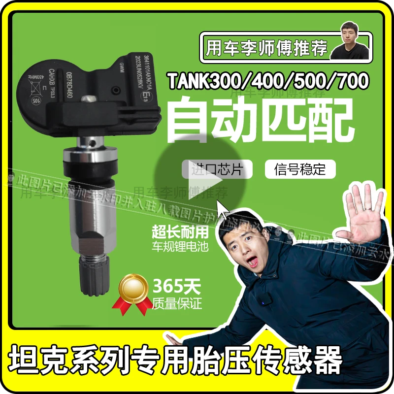 坦克300/400/500/700胎压传感器监控模块胎压监测检测电池