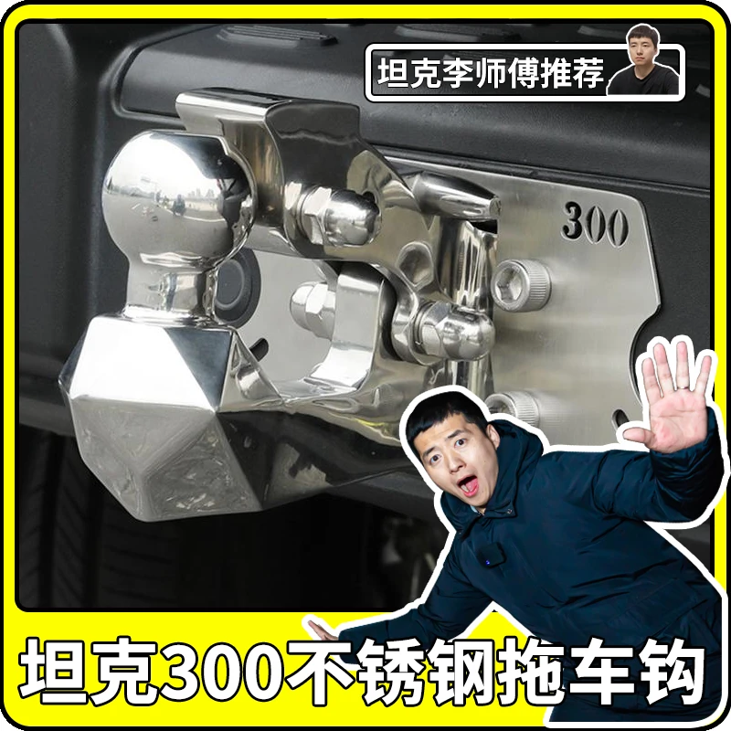 适用于坦克300拖车钩改装越野专用304不锈钢后杠拖车臂流氓勾配件