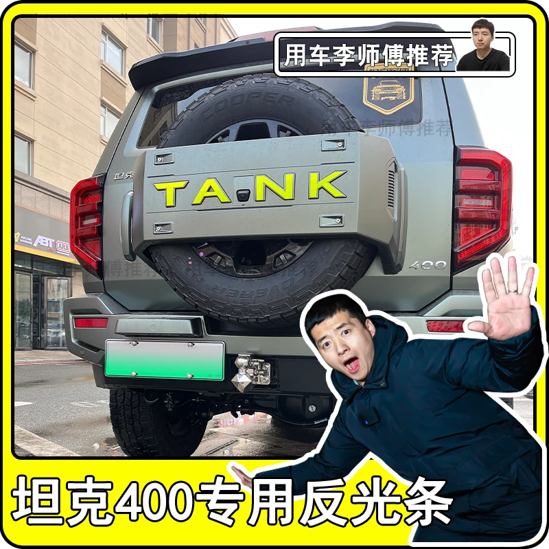 坦克TANK400专用反光条反光贴尾标贴轮眉贴
