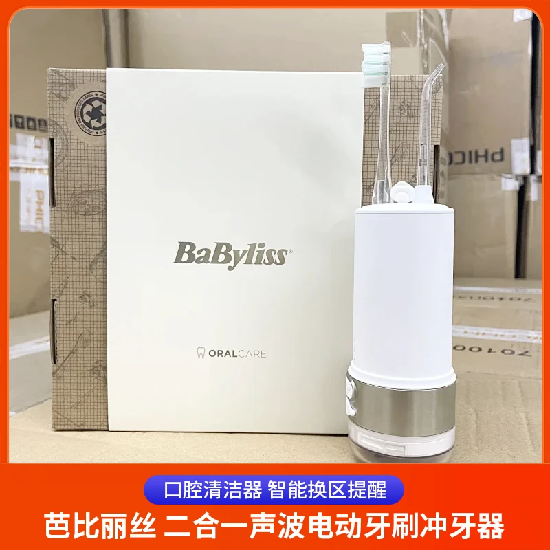 准新品  法国品牌芭比丽丝（BaByliss）二合一声波电动牙刷冲牙器