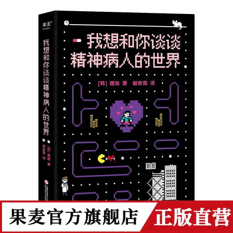 我想和你谈谈精神病人的世界，关于精神病的理解和治愈之书。