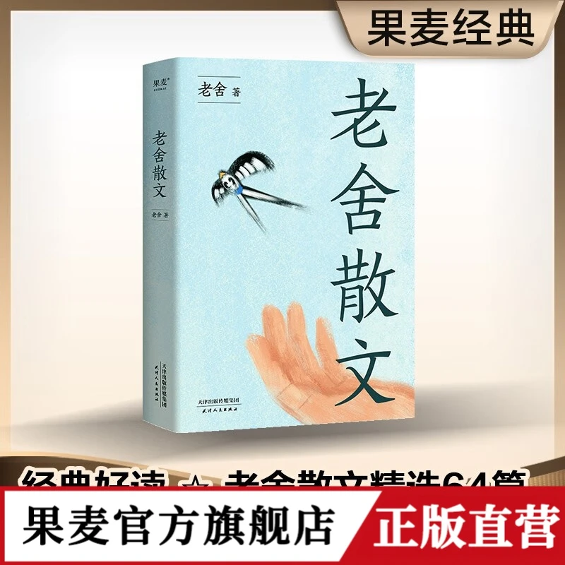 老舍散文 老舍 精选老舍64篇经典散文 王朔极力推崇的语言大师
