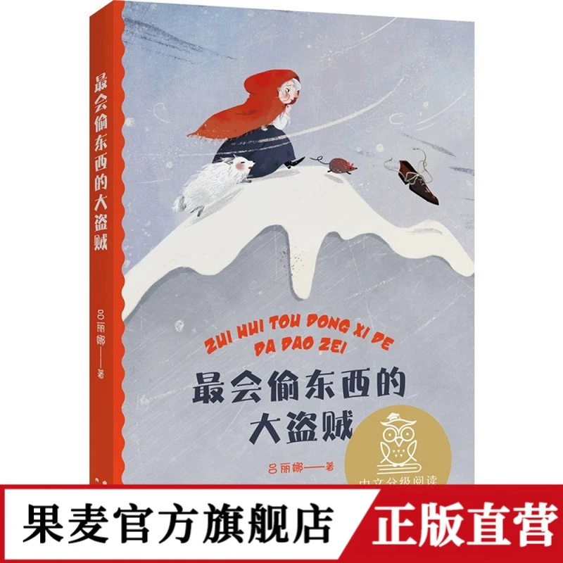 最会偷东西的大盗贼 吕丽娜 中文分级阅读一年级 课外读物 果麦出
