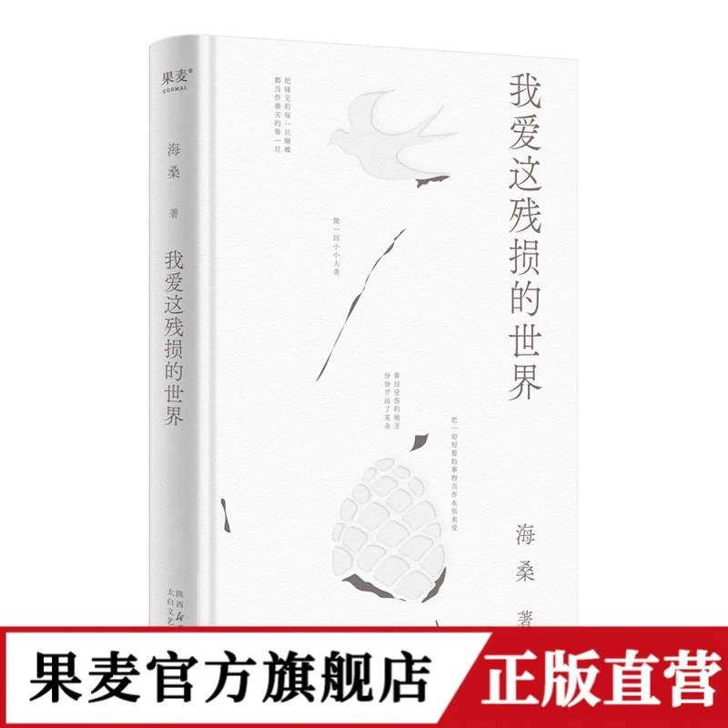 果麦 我爱这残损的世界 海桑著  现代诗歌集 与万物恋爱