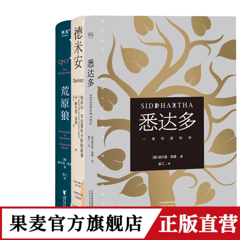 果麦：悉达多+德米安+荒原狼  3本套