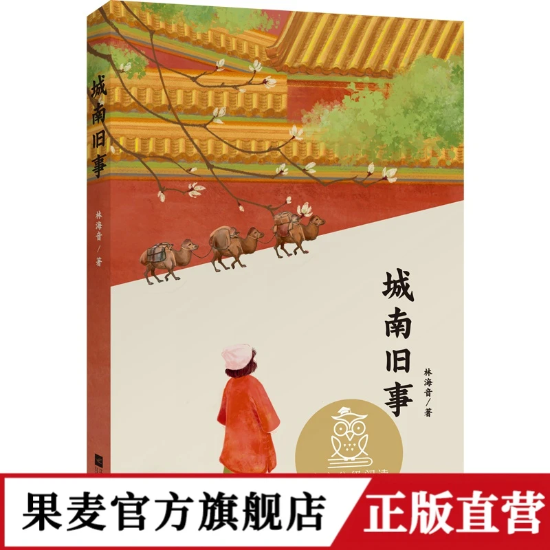 中文分级阅读五年级:城南旧事 林海音代表作,10-11岁适读引导