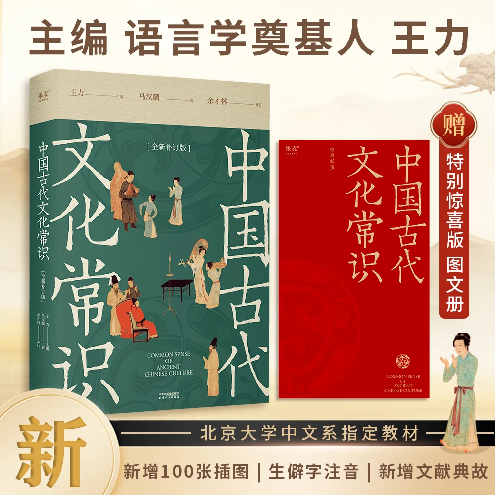 【果麦】《中国古代文化常识》*1高考古代文化考点必读书国学经典书籍