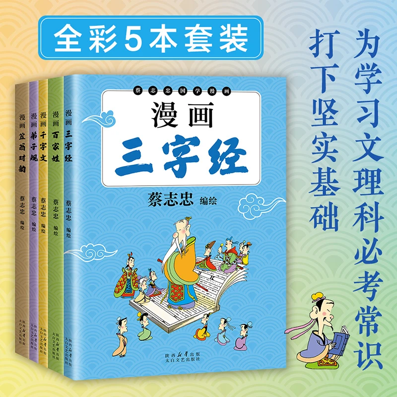 蔡志忠国学启蒙经典（全5册） 漫画好读零门槛 孩子轻松爱上国学