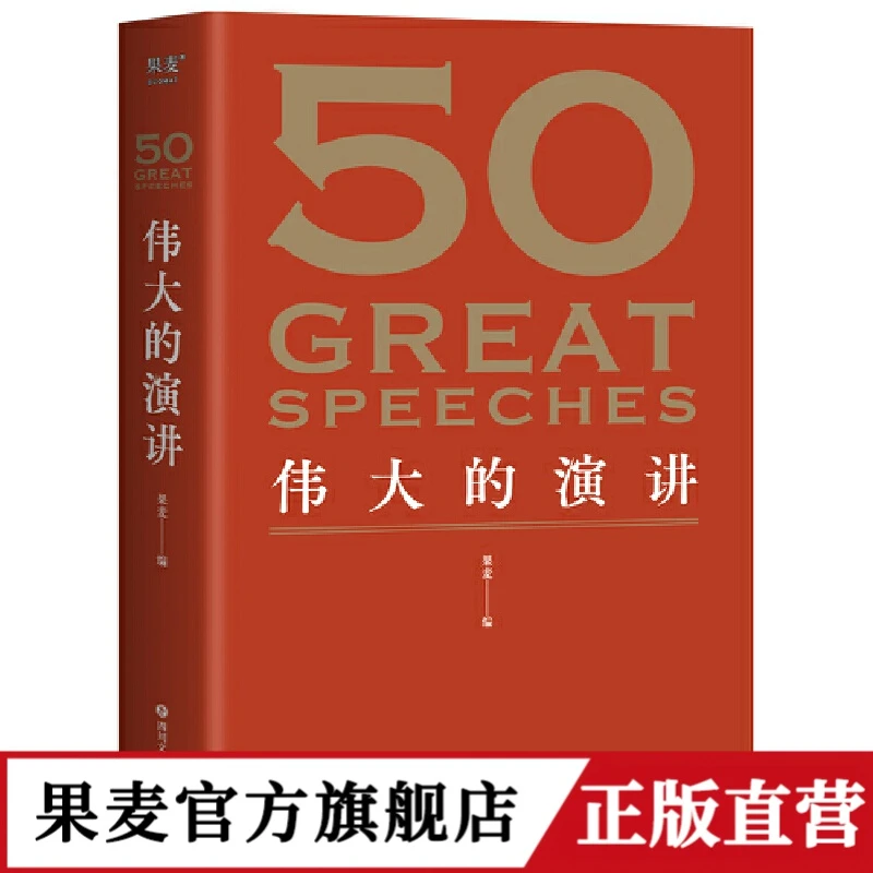 果麦50:伟大的演讲 赠考点手册 50篇经典演讲 国王的演讲名人演讲