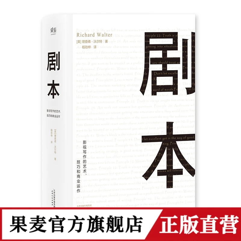 剧本：影视写作的艺术、技巧和商业运作 【果麦文化】