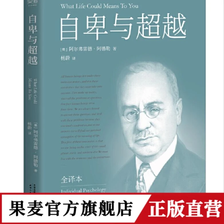 果麦 自卑与超越 完整全译本未删节 个体心理学经典