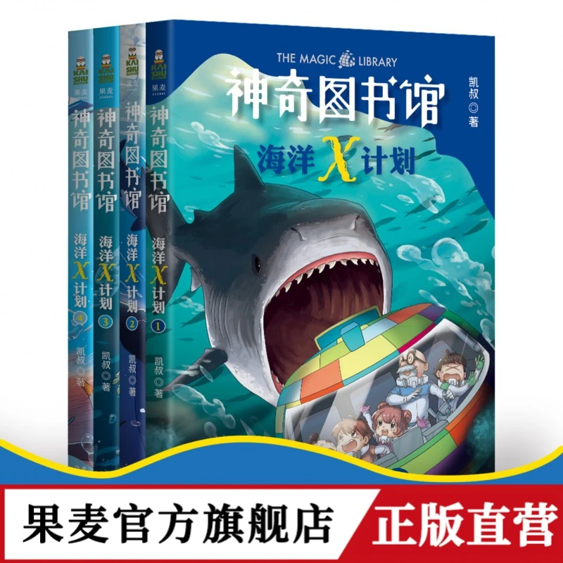 【果麦】神奇图书馆海洋X计划（4册）*1套装读本 科学家