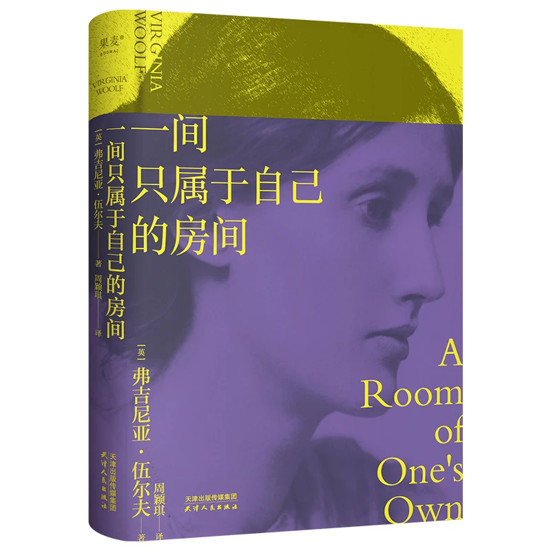 预售【果麦】一间只属于自己的房间*1  女性主义奠基作品 伍尔夫