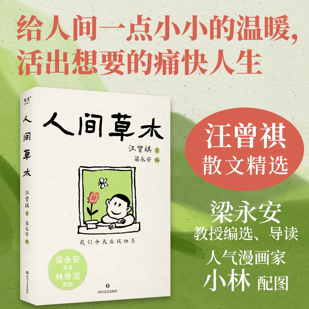 果麦 人间草木 文学大家、生活家汪曾祺经典散文集 极简生活智慧
